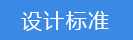 設(shè)計標(biāo)準.png