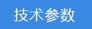 技術參數(shù).png